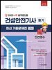 2025 건설안전기사 필기 최신 기출문제집 5개년
