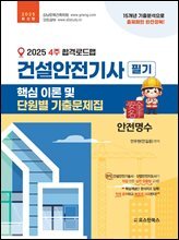 2025 4주 합격로드맵 건설안전기사 필기 핵심 이론 및 단원별 기출문제집
