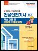 2025 4주 합격로드맵 건설안전기사 필기 핵심 이론 및 단원별 기출문제집