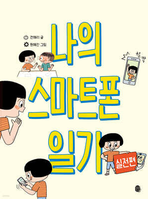 나의 스마트폰 일기 실전편