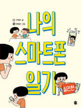 나의 스마트폰 일기 실전편