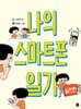 나의 스마트폰 일기 실전편