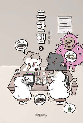 흔한햄 3
