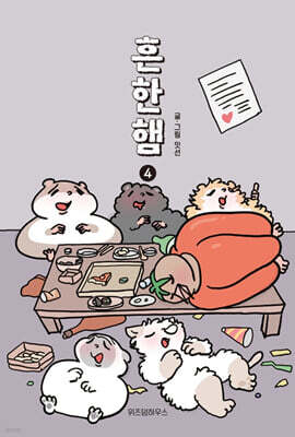 흔한햄 4