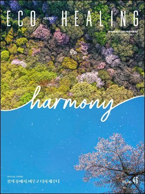 에코힐링 VOL.46