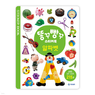 똥꾸빵꾸 스티커북 : 알파벳
