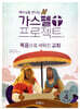 가스펠 프로젝트 신약 4 : 복음으로 세워진 교회