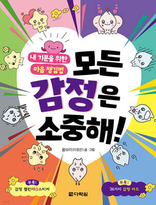 모든 감정은 소중해!