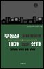 부동산 하나 모르던 내가 집을 샀다