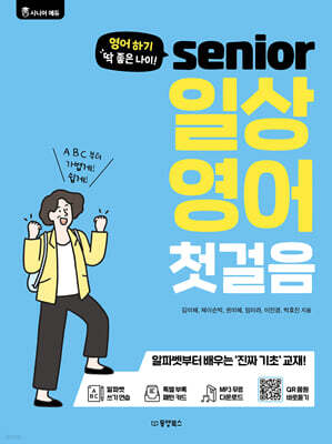 영어 하기 딱 좋은 나이! 시니어 일상 영어 첫걸음