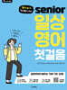 영어 하기 딱 좋은 나이! 시니어 일상 영어 첫걸음