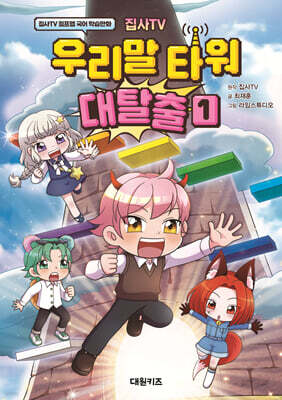 집사TV 우리말 타워 대탈출 1