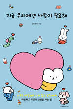 지금 우리에겐 사랑이 필요해