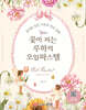 꽃이 피는 루하의 오일 파스텔