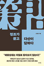 정조가 묻고 다산이 답하다