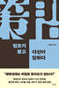 정조가 묻고 다산이 답하다