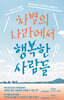 차별의 나라에서 행복한 사람들