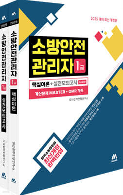 모아 소방안전관리자 1급(핵심이론+실전모의고사)