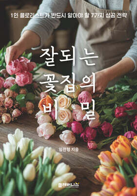 잘 되는 꽃집의 비밀
