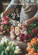 잘 되는 꽃집의 비밀