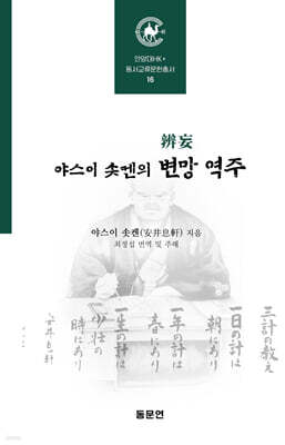 야스이 솟켄의 변망 역주