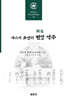 야스이 솟켄의 변망 역주