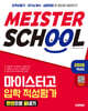 2026학년도 시대에듀 마이스터고 입학 적성평가 한권으로 끝내기