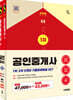 2025 시대에듀 공인중개사 1·2차 5개년 기출문제해설 SET