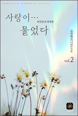사랑이...물었다 2권[외전포함]