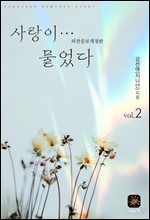 사랑이...물었다 2권[외전포함]