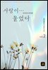 사랑이...물었다 2권[외전포함]