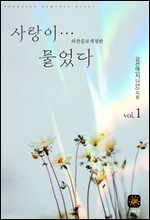 사랑이...물었다