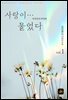 사랑이...물었다