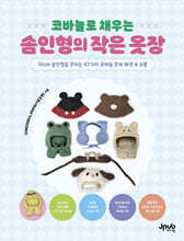 코바늘로 채우는 솜인형의 작은 옷장