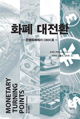 화폐 대전환