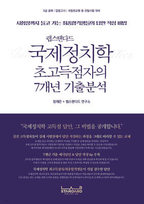 랩스탠다드 국제정치학 초고득점자의 7개년 기출분석