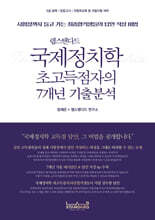 랩스탠다드 국제정치학 초고득점자의 7개년 기출분석