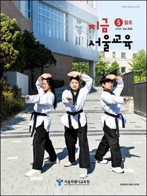 지금 서울교육 5월호(2025)
