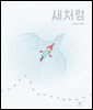 새처럼