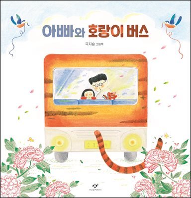 아빠와 호랑이 버스