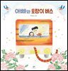 아빠와 호랑이 버스