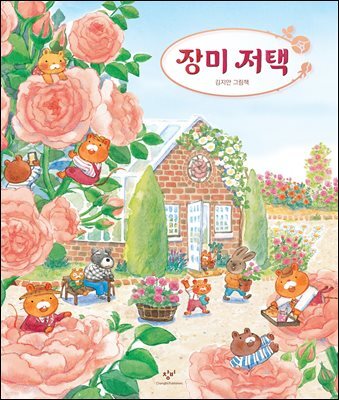 장미 저택