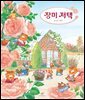 장미 저택