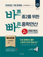 바쁜 중2를 위한 빠른 중학연산 2권 (2026년)