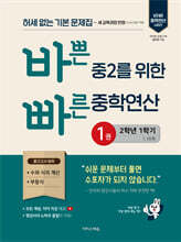 바쁜 중2를 위한 빠른 중학연산 1권 (2026년)