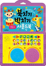 북치기 박치기 사운드북