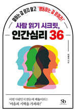 사람 읽기 시크릿, 인간심리 36