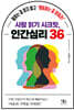 사람 읽기 시크릿, 인간심리 36
