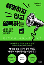 설명하지 않고 설득하는 법