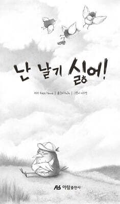 난 날기 싫어!